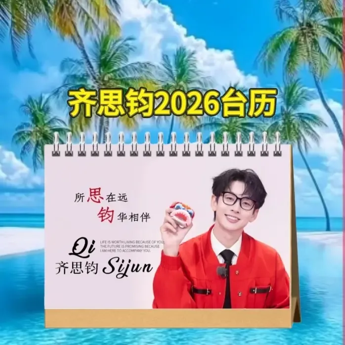 齐思钧台历2026语录版