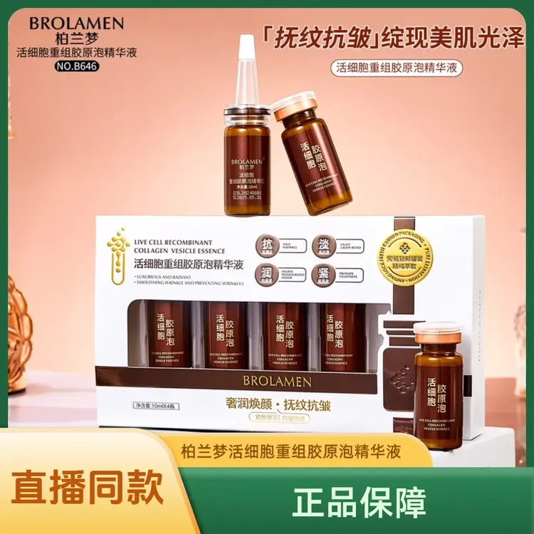【粉丝福利】柏兰梦活细胞重组胶原泡精华液细腻亮肤光泽抗皱纹护肤