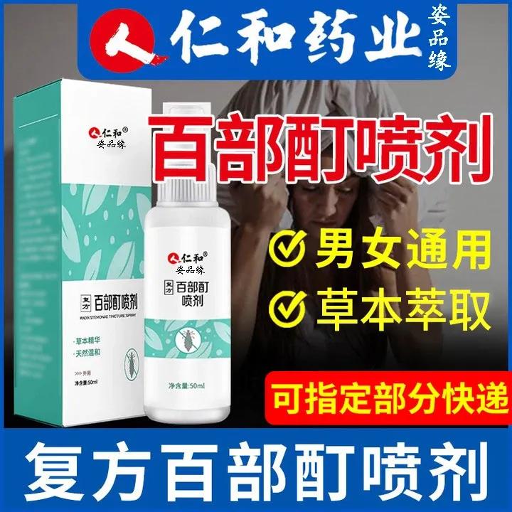 【正品保证】百部酊喷剂头虱立清净抑菌喷雾草本温和儿童男女通用