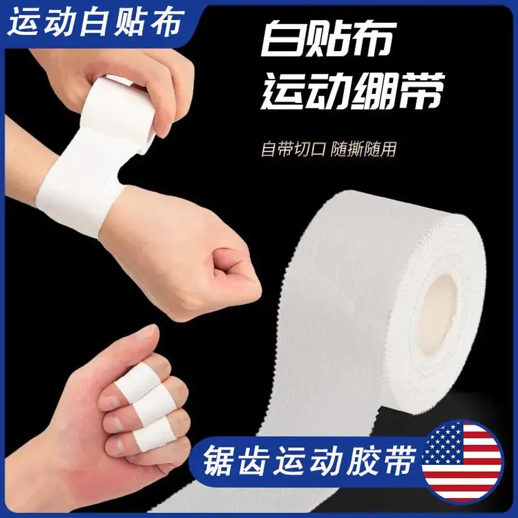 运动保护白贴布白细布运动打脚胶带防磨足球柔道运动棉质锯齿保护