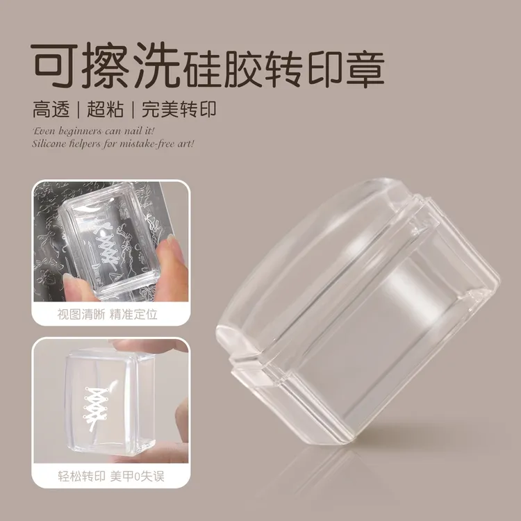 【菊籽老师推荐】美甲硅胶印章法式可擦拭小方块硅胶转印章工具