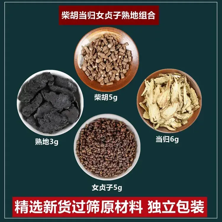 柴胡当归女贞子熟地茶组合柴胡5g女贞子5g当归6g熟地3g中药材汤包