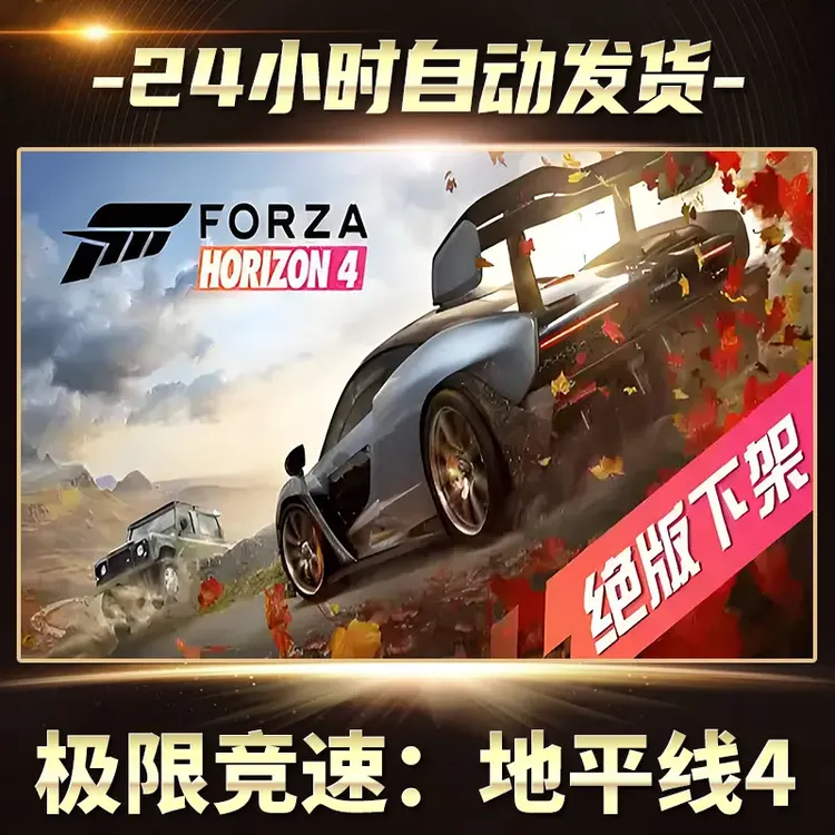 极限竞速：地平线4 全球区CDKey激活码入库