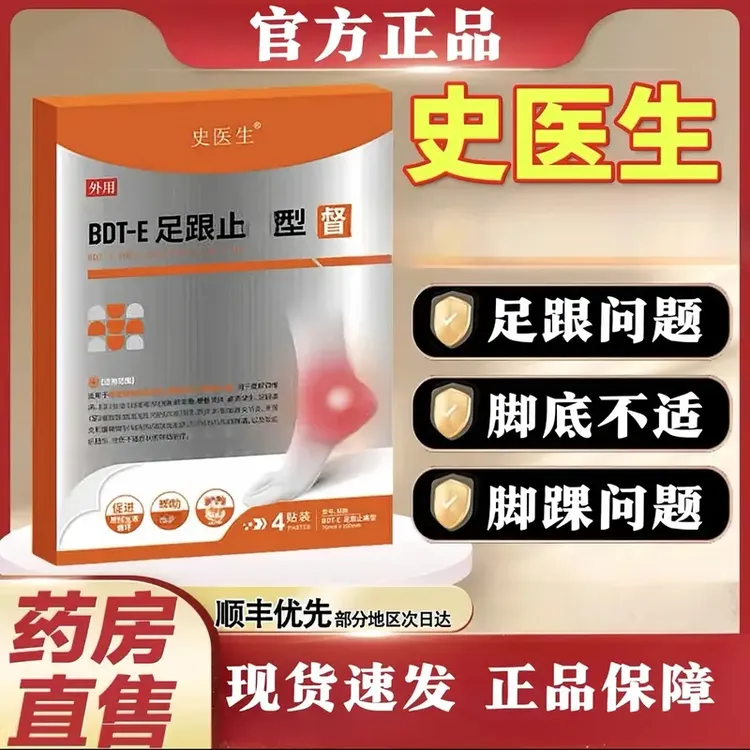 【官方正品旗舰】史医生足跟贴 专注足跟脚后跟跟腱问题中皇阙