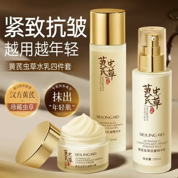 黄芪虫草水乳霜护肤套装抗皱紧致去黄提亮改善肤色暗沉