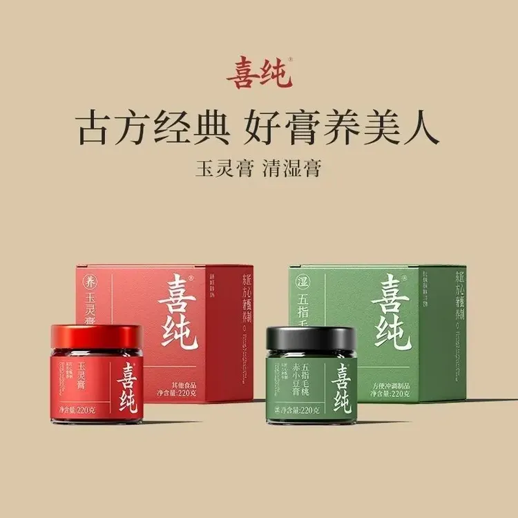 【正品保障】喜纯玉灵膏祛湿膏古方膏合集精选古方膏古方熬制