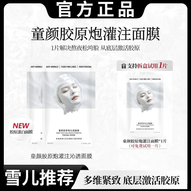 【韦雪专属】童颜胶原蛋白炮灌注面膜保湿抗皱紧致补水熬夜去黄必备