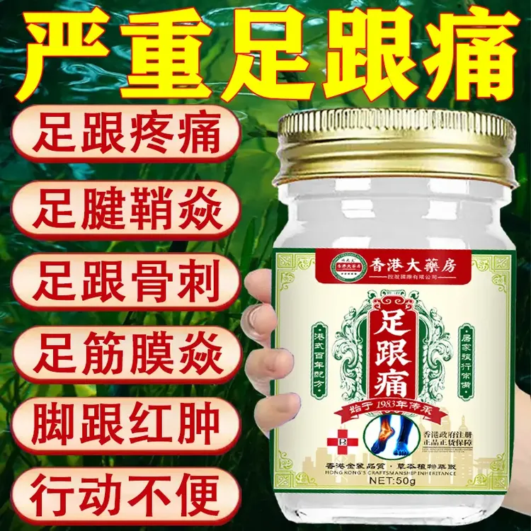 足跟痛膏脚跟痛足底筋膜炎跟腱炎脚后跟骨刺脚底脚背疼止痛膏