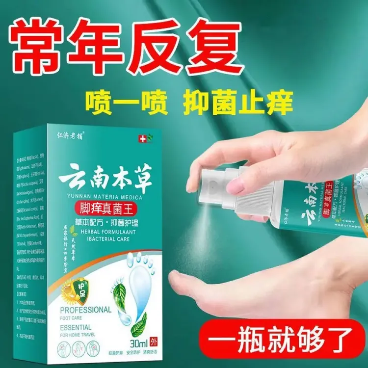 真菌王脚痒喷剂止痒抑菌脱皮烂脚丫水泡臭脚真菌感染足部抑菌喷剂