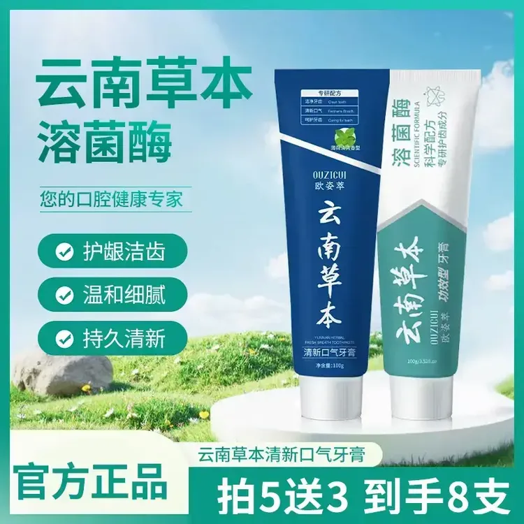 欧姿萃溶菌酶美白亮齿牙膏欧姿萃云南草本清新口气牙膏BD-2