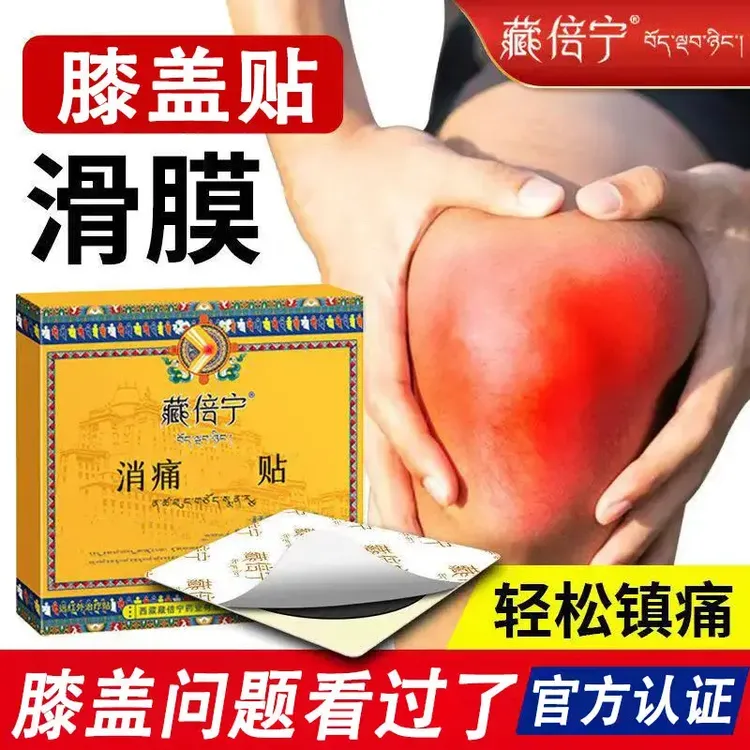 【【官方旗舰】藏倍宁膝盖贴远红外膝关节贴半月板损伤中老年贴