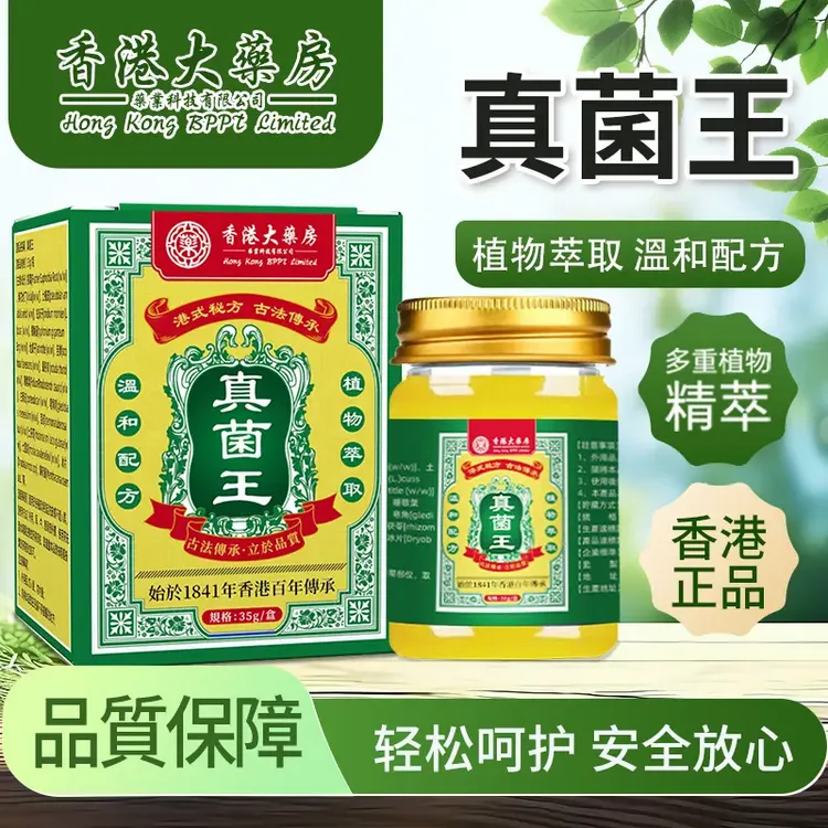 【官方正品】香港大薬房真菌王止痒膏草本精华萃取外用35g/瓶