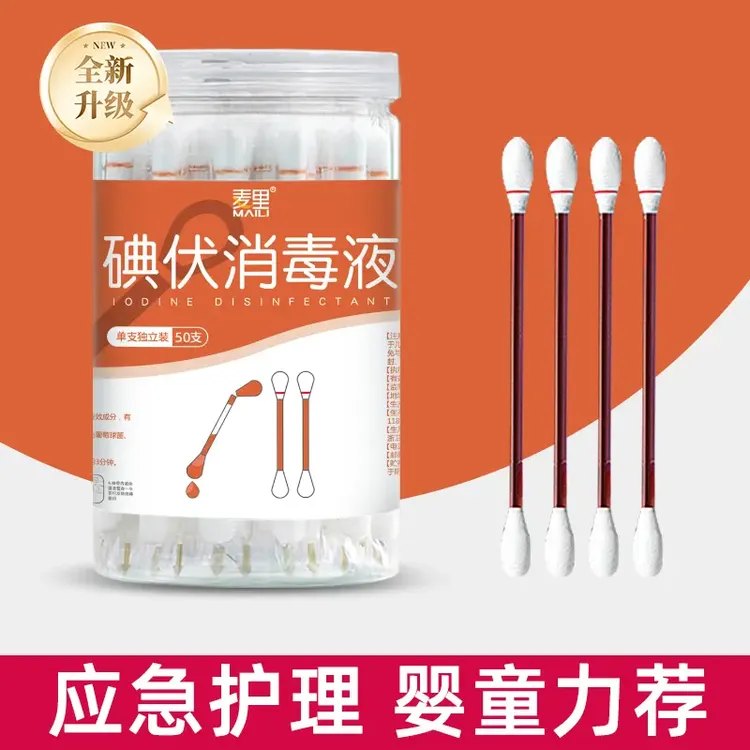 一次性碘伏棉签 家用应急消毒棉棒 独立包装消毒液