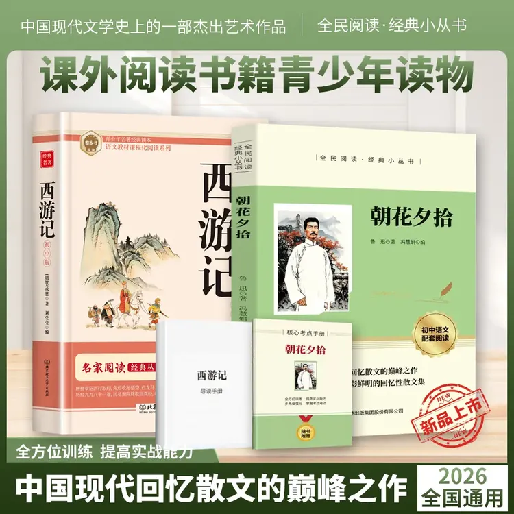 2026【全新升级版】七年级上册必读名著西游记和朝花夕拾原著无删减