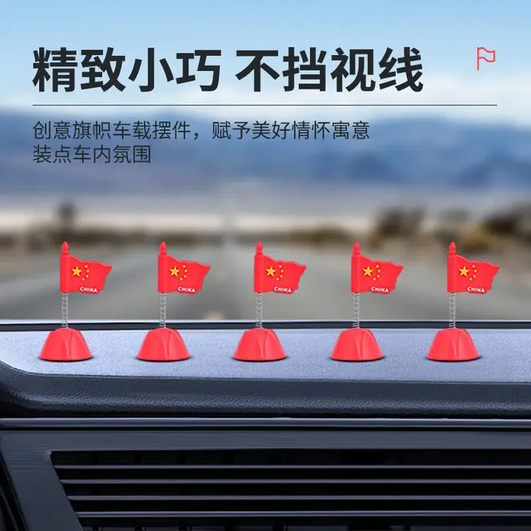 车载五星红旗装饰小摆件爱国小旗帜汽车内中控仪表台摇头弹簧红旗