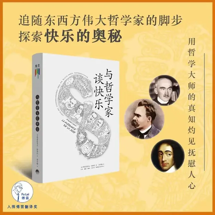 正版 与哲学家谈快乐 深度解读哲学心理学 弗雷德里克·勒努瓦著正