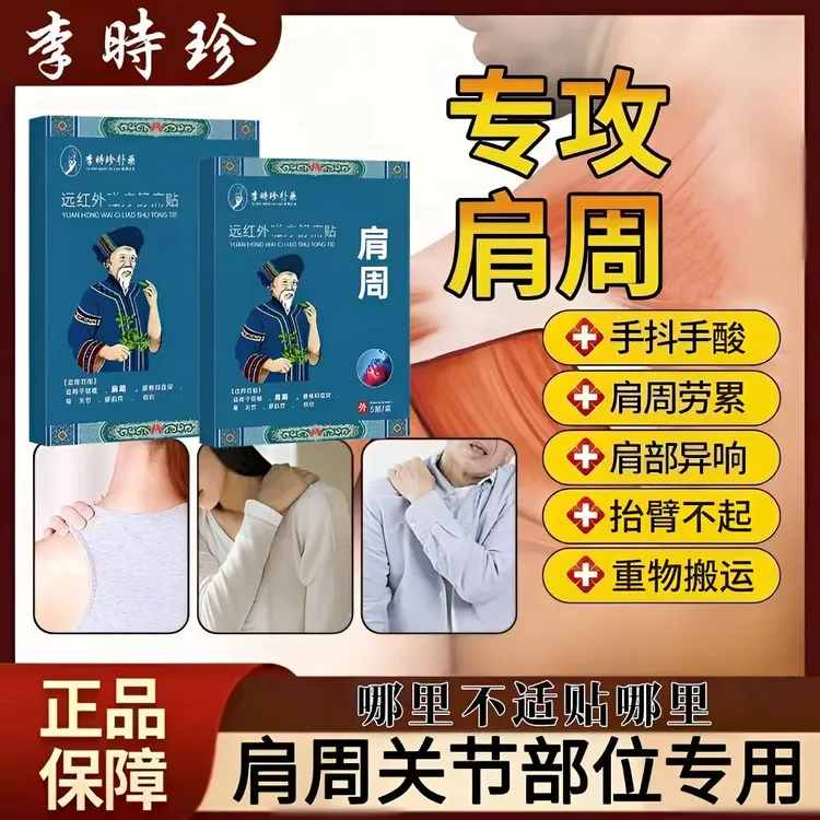 李I时珍远红外肩周贴苗鲜堂官方正品热敷舒缓肩周不适颈椎膝关节