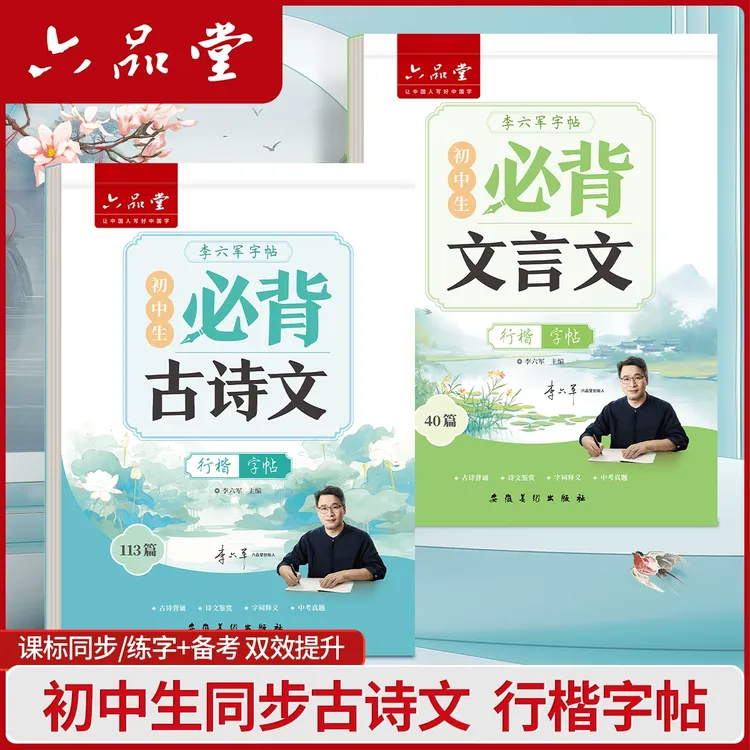 初中行楷练字帖必背古诗文硬笔行楷书练字帖人教版语文同步六品堂