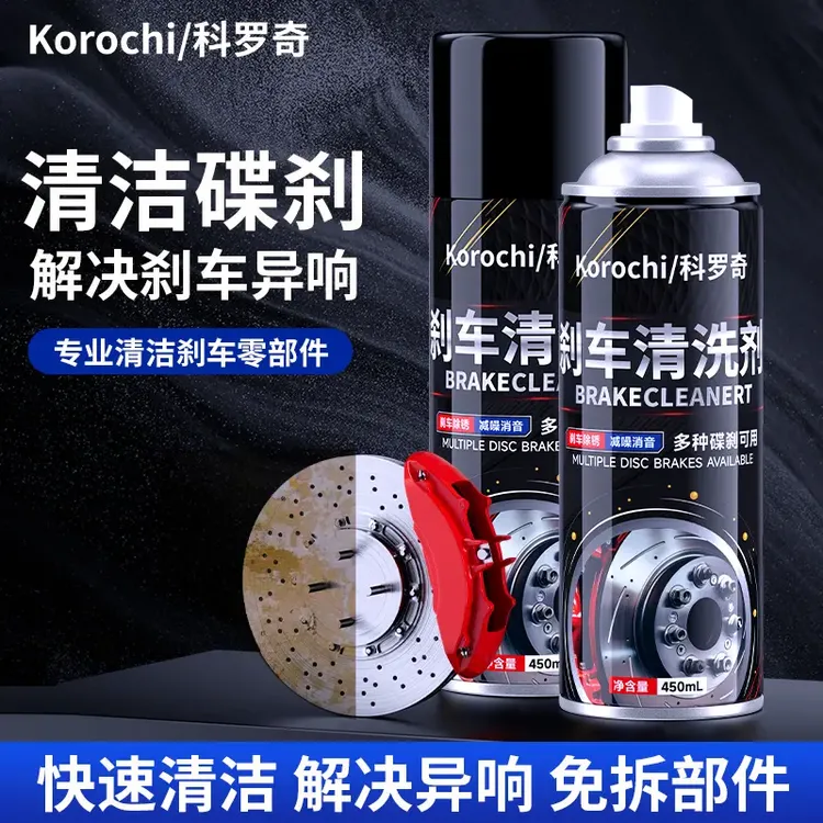 科罗奇刹车系统清洗剂刹车盘快速除锈卡钳清洁系统保养消除异响