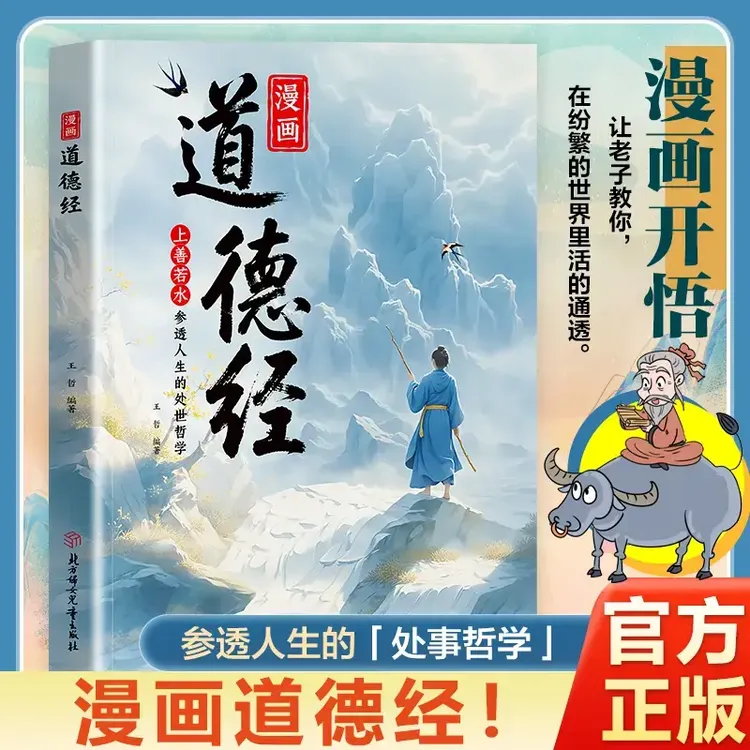 漫画道德经 漫画道德经彩绘版中国文化古典智慧书 讲透为人处世I