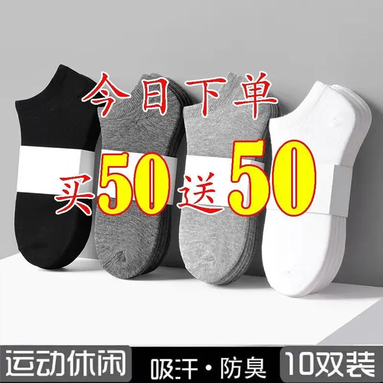 买50送50袜子男士短袜纯色防臭耐磨浅口10双夏薄款男隐形船袜学生