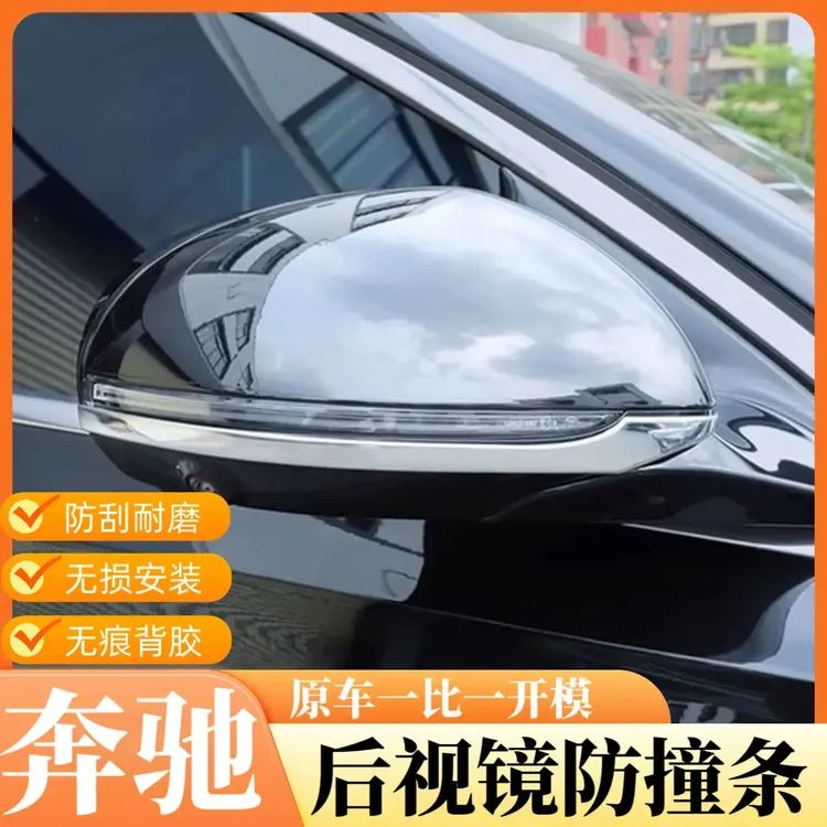 适用奔驰C级E级S级后视镜防撞贴GLC300L/E300L/C260/S450亮条改装