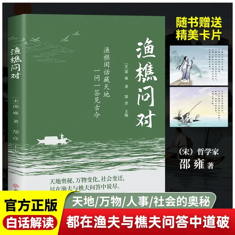 渔樵问对白话解读天地万物人事社会的奥秘都在樵夫和漁夫的问答中
