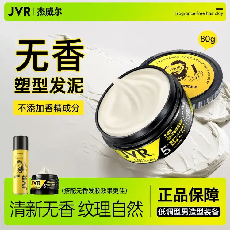 杰威尔无香型发泥发胶男女士发造型塑型蓬松不起屑定型喷雾发膏