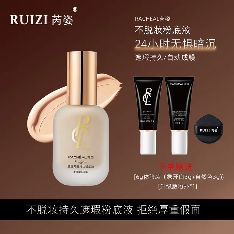 RUIZI芮姿轻透无暇持妆粉底液化妆品遮瑕不卡粉防水防汗持妆久