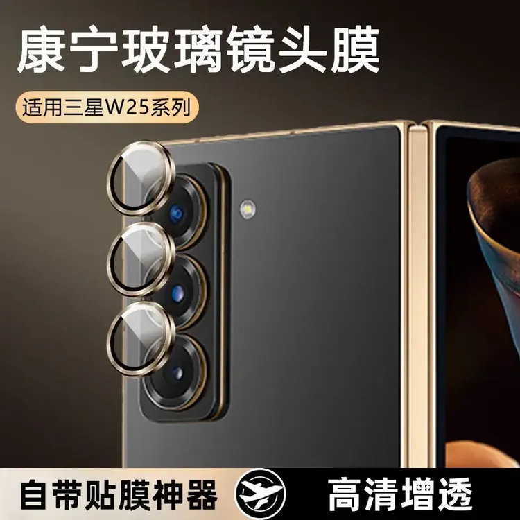 适用于三星w25镜头膜Fold6后置摄像头高清增透全覆盖防刮花保护膜