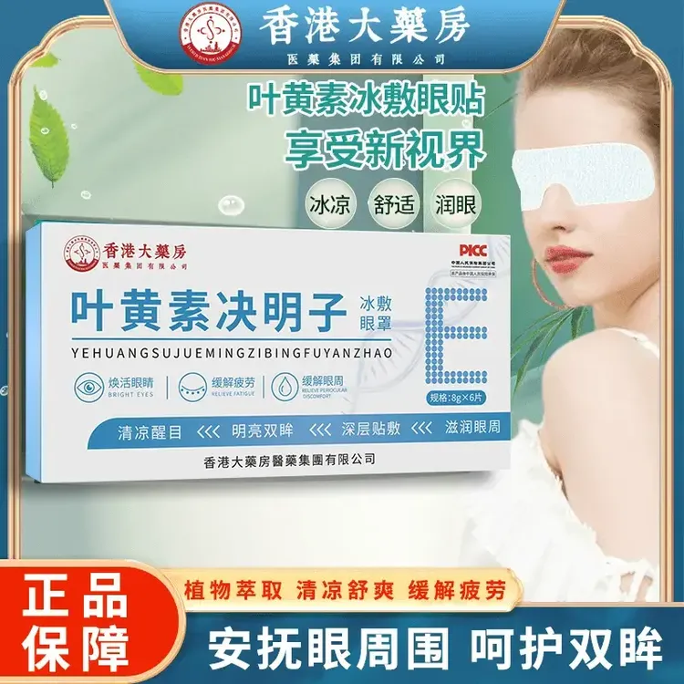 【香港大藥房】叶黄素冰敷眼罩爱眼护眼冷敷缓解清润透气呵护眼部