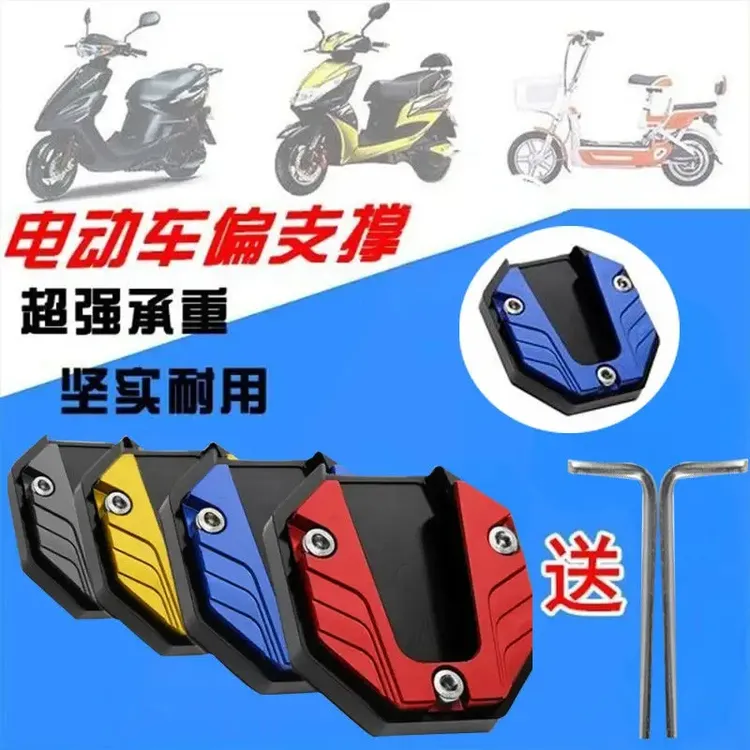 两轮车侧边撑加大底座脚撑加宽防滑边撑套踏板车电动车单支垫配件