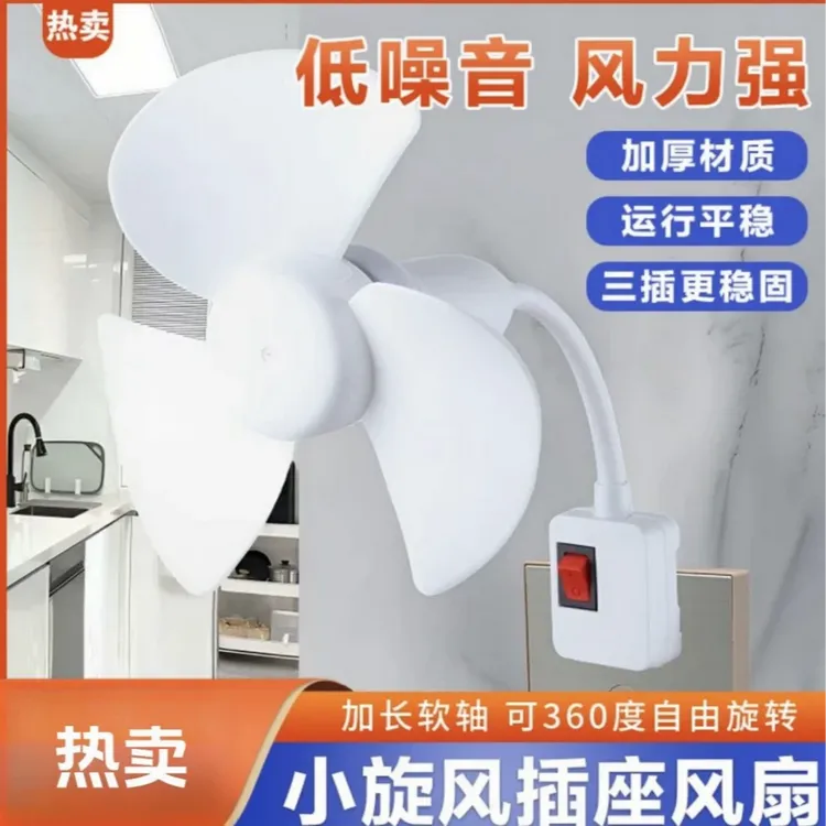新疆包邮【升级款】2025一体式家用厨房卧室床头三插头小风扇带开关