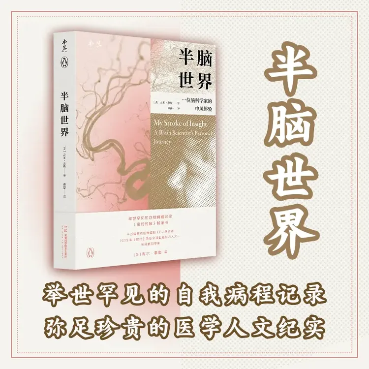 半脑世界一位脑科学家的中风体验身为脑科学家自己大脑却出现问题