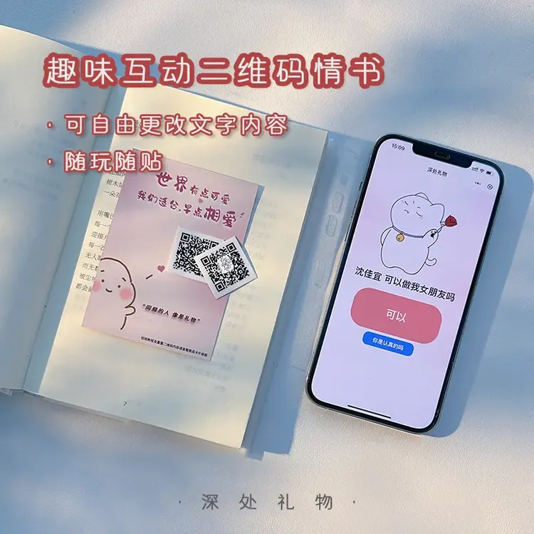 创意互动二维码情书表白视频告白520七夕情人节礼物情侣