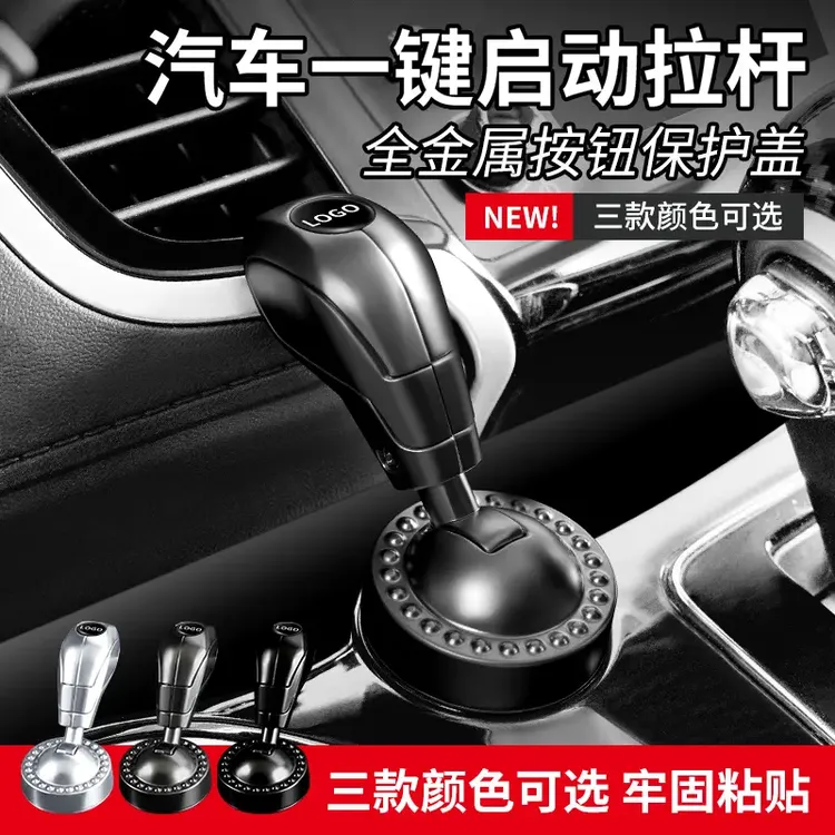 汽车内饰改装一键启动操纵杆装饰贴碳纤纹防刮保护盖车载新款