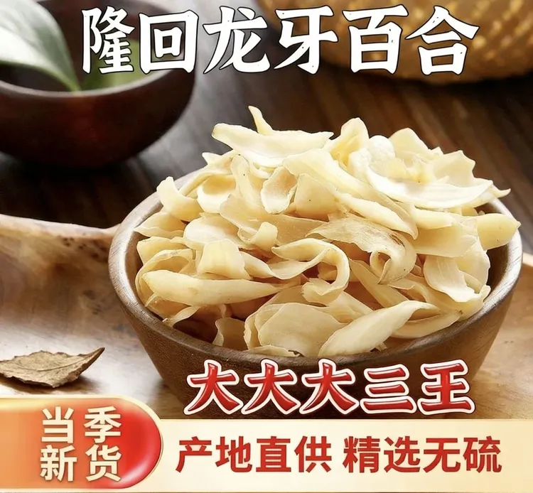 精选大三王大片龙牙百合干粉糯香甜湖南隆回特产无硫产地直发