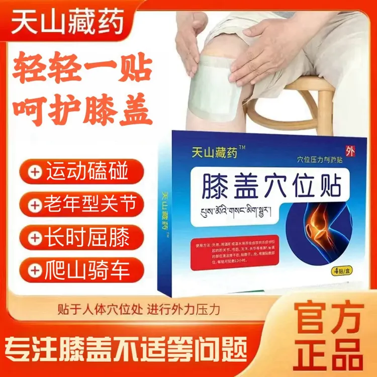 【官方正品】天山藏药膝盖穴位贴草本萃取养护膝盖关节部位专用膏贴