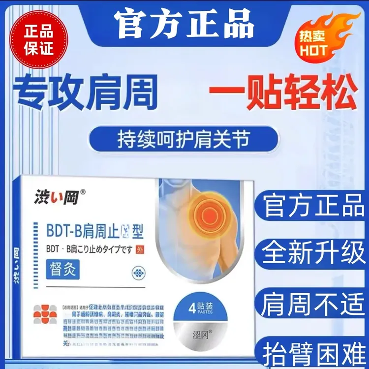 【涩冈肩周督灸贴】肩周肩膀不适正品中老年家用4贴/盒肩颈疏通寄云