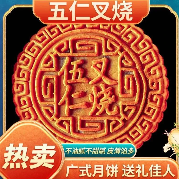 【直播专享！】经典广式月饼五仁叉烧大月饼500 g/个-L