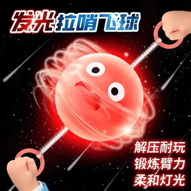 新款拉哨球发光儿童创意玩具手眼锻炼协调闪光线绳飞轮球童年怀旧