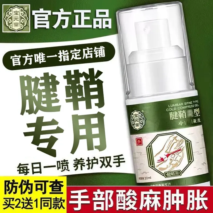 【官方正品】宝元 堂 腱鞘喷剂部位型手腕手指鼓包小白瓶凝胶喷雾