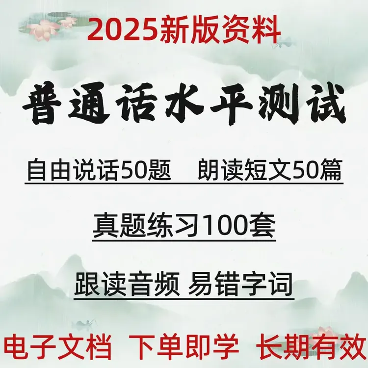 2025年普通话考试资料练习真题跟读音频技巧命题说话50篇复习资料