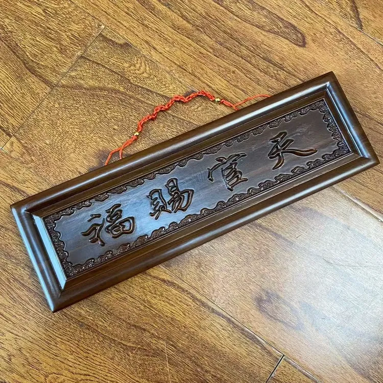 红木门匾护主平安招财纳福吉祥中式
