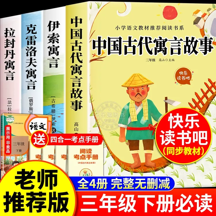 三年级下册必读课外书中国古代寓言故事快乐读书吧伊索寓言拉封丹