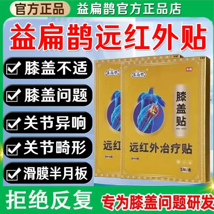 【官方正品】益扁鹊膝盖远红外理疗贴膝盖部位型膝盖贴滑膜半月板贴
