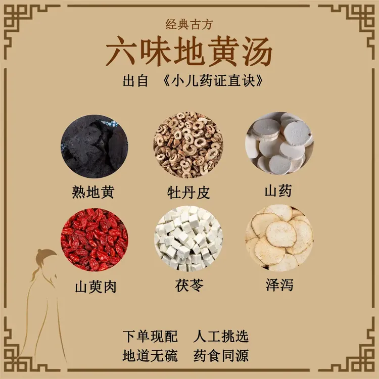 六味地黄汤 精选无硫原料包 经典古方 正品品质 包邮