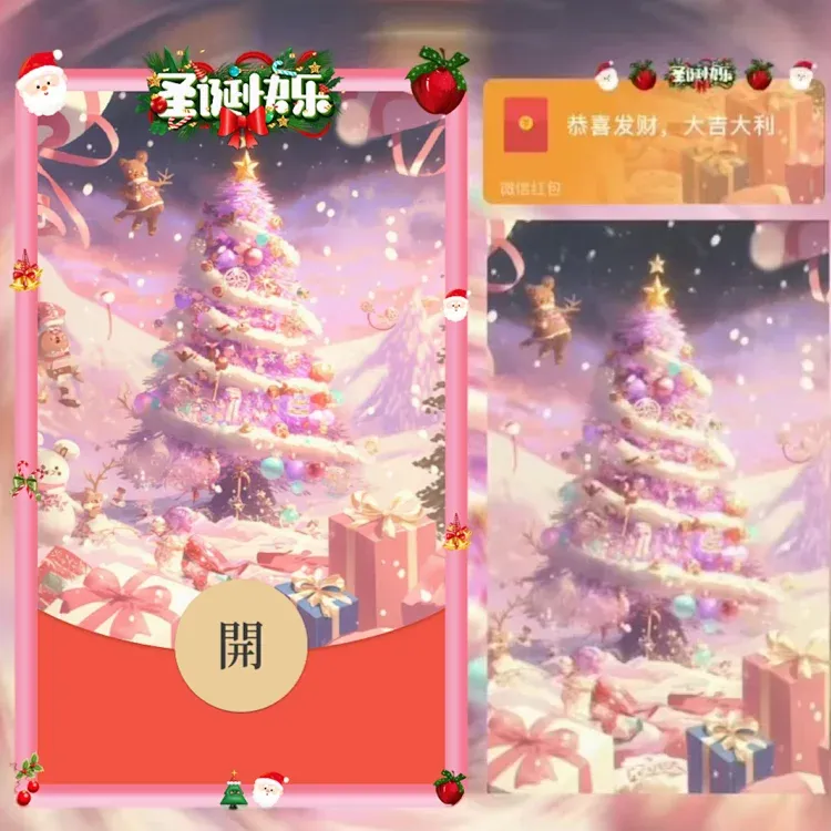 【圣诞红包】圣诞平安夜方特烟花vx红包封面动态音乐服务
