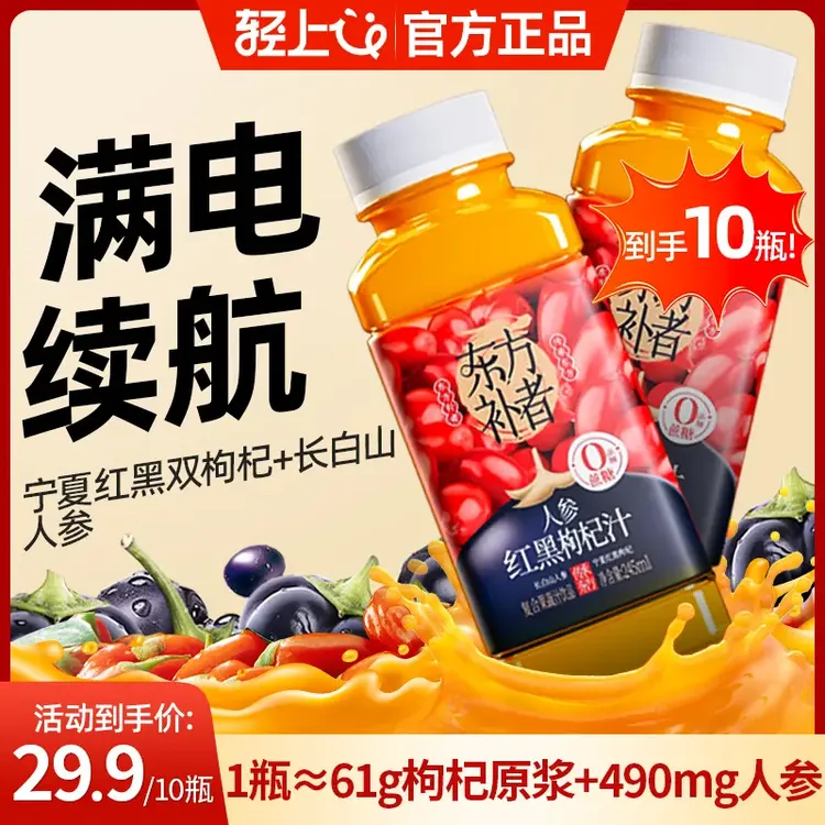 【红黑双枸杞】东方补者人参红黑枸杞汁添加长白山人参果蔬汁饮品zt