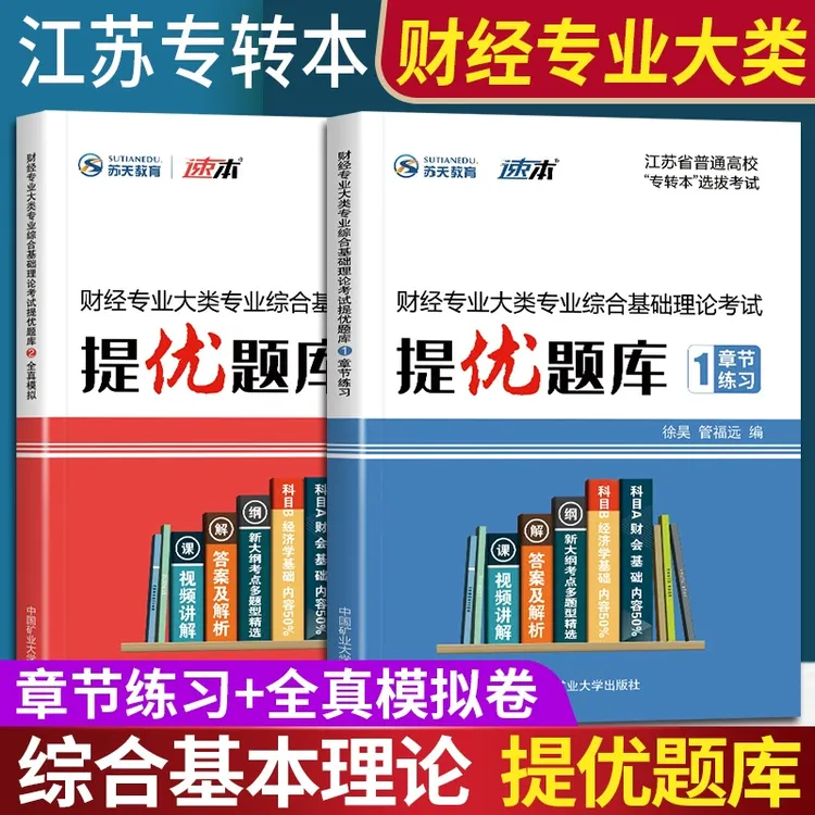 2025江苏专转本财经类财经专业大类综合理论操作技能考试提优库